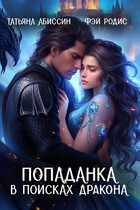 Попаданка в поисках дракона (Татьяна Абиссин и Фэй Родис)