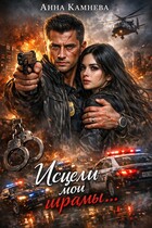 Исцели мои шрамы… (Anna Kamneva)