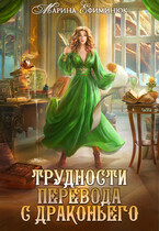 Трудности перевода с драконьего (Ефиминюк Марина)