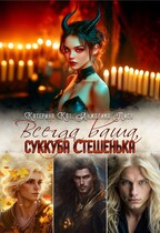 Всегда ваша, суккуба Стешенька (Анжелика Лиса, Катерина Кот)
