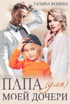 Папа (для) моей дочери (Татьяна Фомина)
