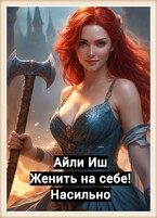 Женить на себе! Насильно (Айли Иш)