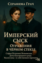 Имперский сыск. Отражения в чёрном стекле (Серафима Грач)
