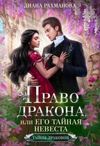 Право дракона, или Его тайная невеста (ТОМ 1) (Диана Рахманова (Рыжая Ехидна))