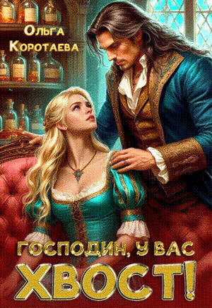 Господин, у вас хвост! + БОНУС‍❤️‍ (Ольга Коротаева)