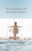 Маленькая демиуржка (Владарг Дельсат)