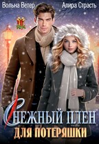 (С)нежный плен для потеряшки (Алира Страсть
                                                                                                            
                                                                                                                                                                                                                                        ,
                                                                
                                                                                                                                            Вольна Ветер)