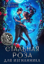 Стальная Роза для изгнанника (Екатерина Богданова)