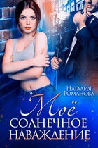 Моё солнечное наваждение (Наталия Романова)