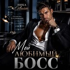 Мой любимый босс (Ника Лайт)