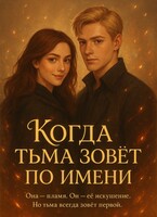 Когда тьма зовет по имени (Виктория Мир)