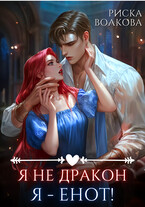 Я не дракон. Я — енот! (Риска Волкова)