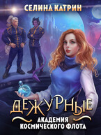 Академия Космического Флота: Дежурные (Селина Катрин)