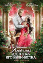 Любимая адептка Его величества 4 (Яся Недотрога (Анна Гаврилова)
                                                                                                            
                                                                                                                                                                                                                                        ,
                                                                
                                                                                                                                            Анна Гаврилова)