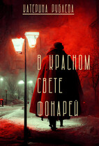 В красном свете фонарей (Катерина Рублева)