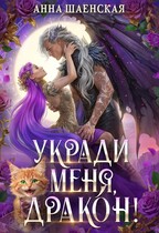 Укради меня, дракон! (Анна Шаенская)