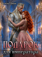 Подарок для императора (Серена Никки)