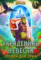 Украденная невеста. Трофей для орка (Юки)