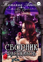 Сборник рассказов (Татьяна Абиссин и Фэй Родис)