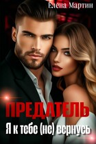 Предатель. Я к тебе (не) вернусь (Елена Мартин)