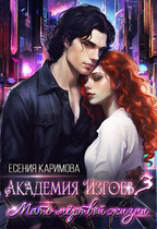 Академия Изгоев 3. Мать мёртвой жизни (Есения Каримова)