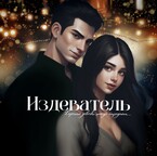 Издеватель. (Vivi Winner)