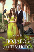 Подарок для Темного (Лея Кейн)