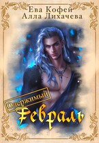 Одержимый Февраль (❤️Ева Кофей
                                                                                                            
                                                                                                                                                                                                                                        ,
                                                                
                                                                                                                                            Алла Лихачёва)