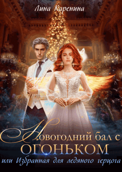 Новогодний бал с огоньком   Избранная для ледяного герцога (Лина Каренина)