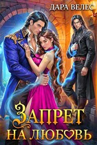 Запрет на любовь (Дара Велес)