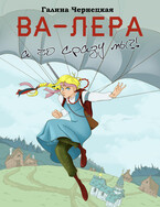 ВА-ЛЕРА. А чо сразу мы? (Галя Чернецкая)
