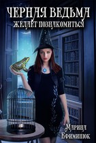 Черная ведьма желает познакомиться (Ефиминюк Марина)