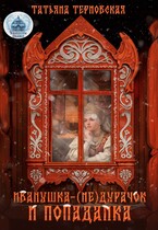 ❄ Иванушка-(не)дурачок и попаданка ❄ (Татьяна Терновская)