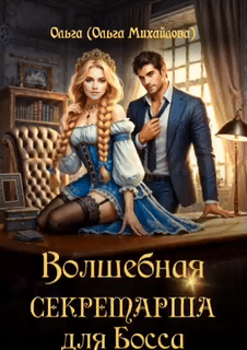 Волшебная секретарша для Босса (Ольга (Ольга Михайлова))