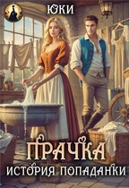 Прачка. История попаданки (Юки)
