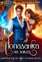 Попаданка на заказ, или Ректор не ищет легких путей (Лидия Миленина)