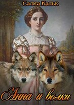 Анна и волки (Салма Кальк)