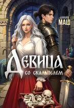 Девица со скальпелем (Диана Маш)