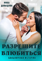 Разрешите влюбиться. Больничная история (Ника Давыдова)