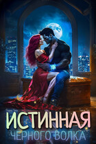 Истинная чёрного волка (Тариа Тон
                                                                                                            
                                                                                                                                                                                                                                        ,
                                                                
                                                                                                                                            Дарья Тоин)