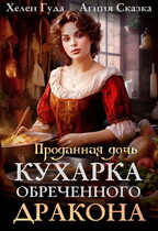 Проданная дочь. Кухарка обреченного дракона (Хелен Гуда
                                                                                                            
                                                                                                                                                                                                                                        ,
                                                                
                                                                                                                                            Агния Сказка)