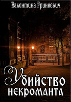 Убийство некроманта (Валентина Гринкевич)