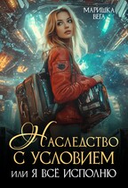 Наследство с условием, или Я всё исполню (Маришка Вега)