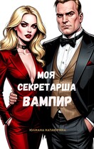 Моя секретарша — вампир (Юлиана Натаюрина)