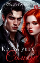 Когда умрёт солнце (Missis Stranger)