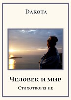 Человек и мир. (Dakota)