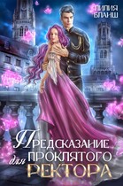 Предсказание для проклятого ректора (Лилия Бланш)