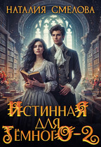 Истинная для Темного — 2 (Наталия Смелова)
