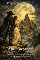 Роберт Ирвин Говард. Луна Черепов (Звёздное Дыхание)