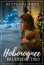 Новогоднее волшебство (Estrella Rose)